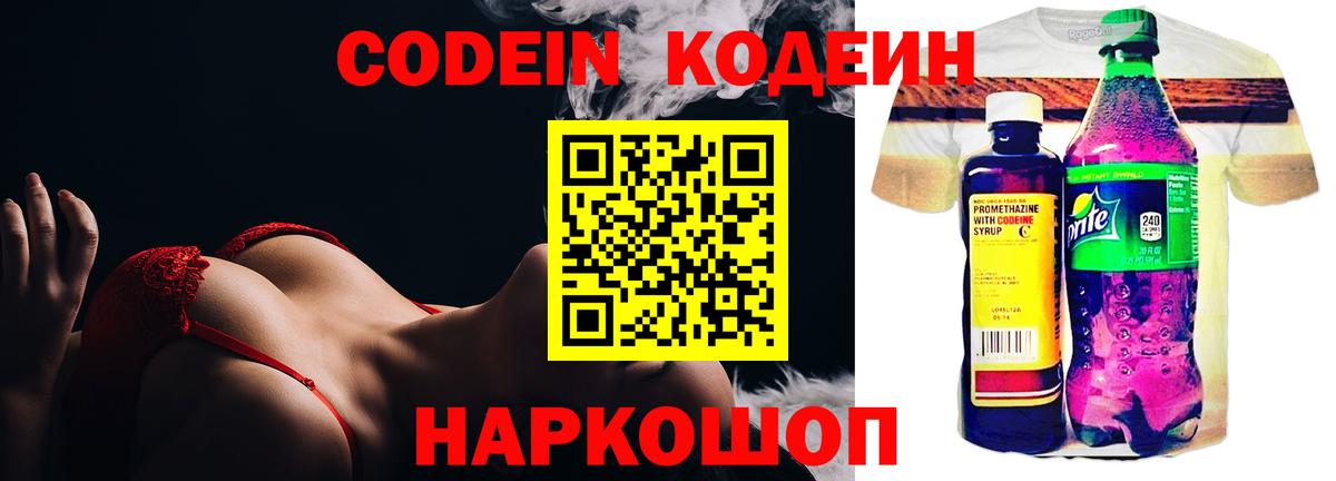 Кодеин Purple Drank  Вход с VPN  Электрогорск 